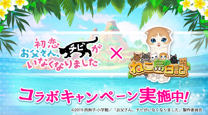 画像集 001 ねこ島日記 Gw記念キャンペーンを開催 映画 初恋 お父さん チビがい
