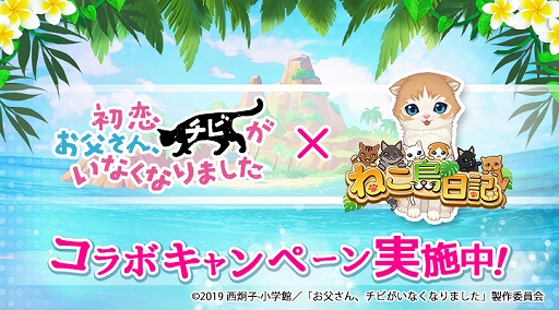 ねこ島日記 Gw記念キャンペーンを開催 映画 初恋 お父さん チビがいなくなりました とのコラボも実施 4gamer Net