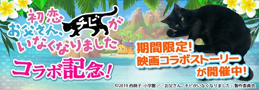 ねこ島日記 Gw記念キャンペーンを開催 映画 初恋 お父さん チビがいなくなりました とのコラボも実施 4gamer Net
