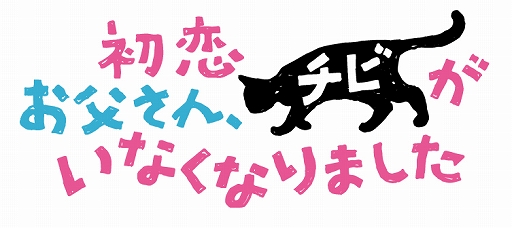 画像ギャラリー No.008のサムネイル画像 / 「ねこ島日記」,GW記念キャンペーンを開催。映画「初恋〜お父さん、チビがいなくなりました」とのコラボも実施