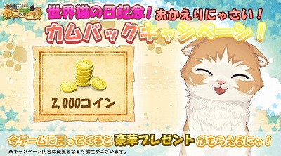 画像ギャラリー No.004のサムネイル画像 / 「ねこ島日記」,“世界猫の日記念8大キャンペーン”が開催に