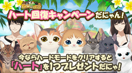 画像ギャラリー No.001のサムネイル画像 / 「ねこ島日記」,毎日ハート×5個がプレゼント中