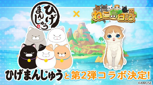 画像ギャラリー No.001のサムネイル画像 / 「ねこ島日記」で「ひげまんじゅう」とのコラボキャンペーンが開催