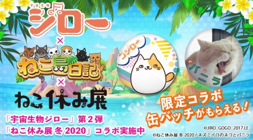 画像ギャラリー No.005のサムネイル画像 / 「ねこ島日記」が「宇宙生物ジロー」&「ねこ休み展 冬 2020」との2大コラボを開催