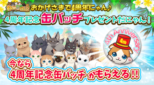 画像ギャラリー No.001のサムネイル画像 / 「ねこ島日記」4周年を記念した4大キャンペーンを実施