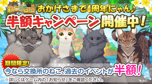 画像ギャラリー No.003のサムネイル画像 / 「ねこ島日記」4周年を記念した4大キャンペーンを実施
