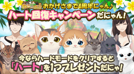 画像ギャラリー No.004のサムネイル画像 / 「ねこ島日記」4周年を記念した4大キャンペーンを実施