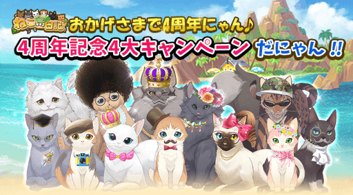 画像ギャラリー No.006のサムネイル画像 / 「ねこ島日記」4周年を記念した4大キャンペーンを実施