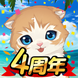 画像ギャラリー No.007のサムネイル画像 / 「ねこ島日記」4周年を記念した4大キャンペーンを実施