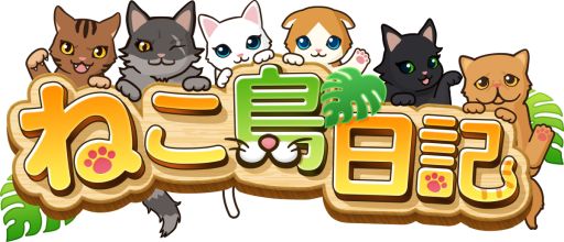 画像ギャラリー No.001のサムネイル画像 / 「ねこ島日記〜猫と島で暮らすパズルゲーム〜」,12月23日にTitans Entertainmentへサービス移管