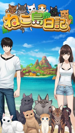 ねこ島日記〜猫と島で暮らすパズルゲーム〜