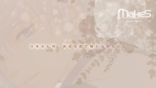 画像ギャラリー No.001のサムネイル画像 / ヘキサドライブの新作女性向けアプリ「MakeS -おはよう、私のセイ-」。セイの容姿とボイスが明らかになったショートムービーを公開