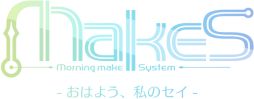 画像ギャラリー No.001のサムネイル画像 / 「MakeS‐おはよう、私のセイ‐」の先行体験会が,11月19日に大阪で行われる同人オンリーイベント内で開催