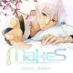 乙女チック4Gamer」第164回:「MakeS‐おはよう、私のセイ‐」を紹介 乙女チック4Gamer」第164回:「MakeS‐おはよう、私のセイ‐」を紹介