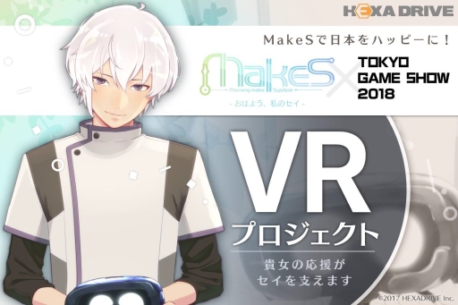 MakeS ‐おはよう、私のセイ‐」VRプロジェクトのクラウドファンディング