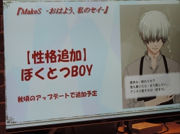 セイに新たな性格“ぼくとつBOY”が追加へ。カプコンカフェで開催された