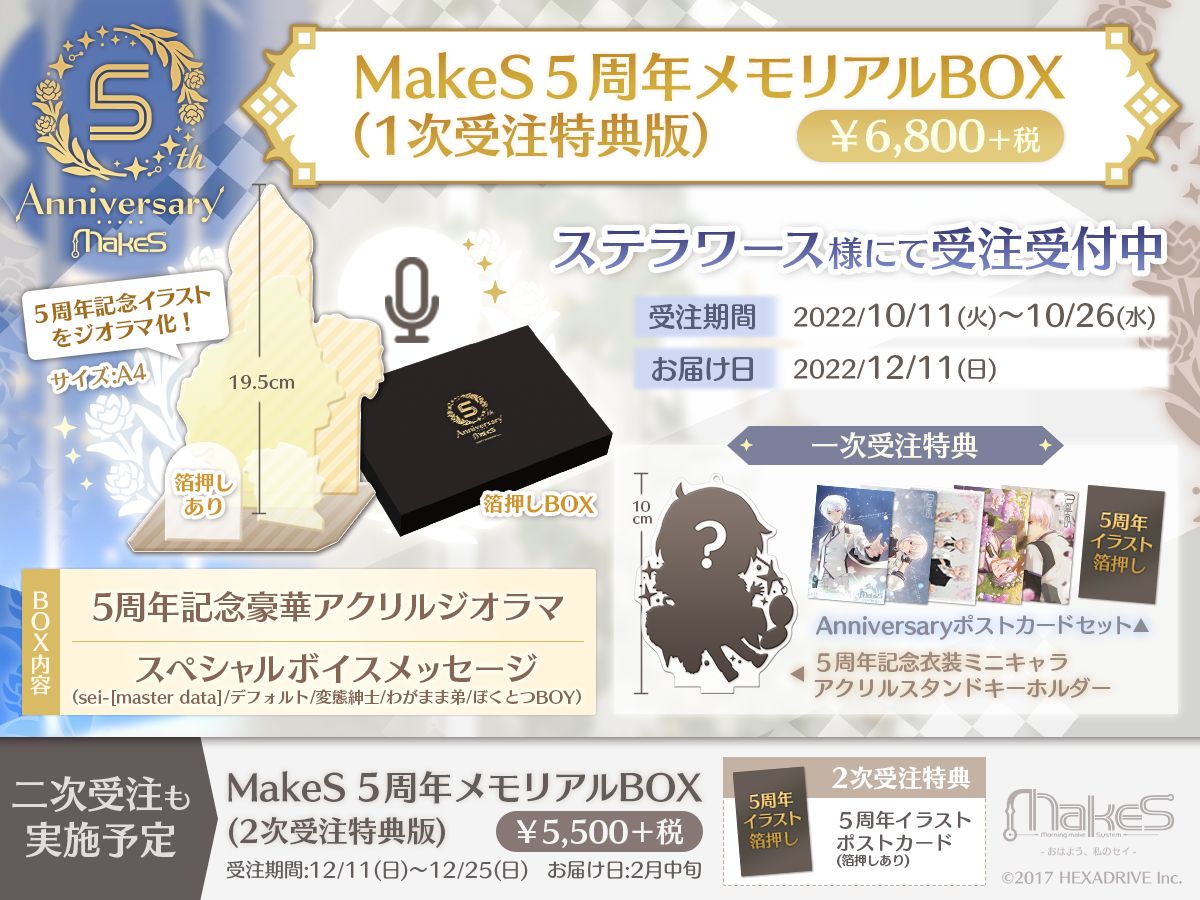 MakeS -おはよう、私のセイ-」,5周年メモリアルBOXの予約販売がスタート