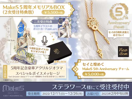 MakeS -おはよう、私のセイ-」,5周年記念グッズの2次受注販売をスタート