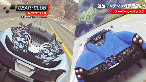 画像ギャラリー No.002のサムネイル画像 / 「ギア・クラブ アンリミテッド」,追加DLC第9弾“スーパーカーパック2”が配信開始