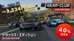 画像ギャラリー No.007のサムネイル画像 / 「ギア・クラブ アンリミテッド」&「アーバントライアル プレイグラウンド」,デラックスエディションのセールが開催