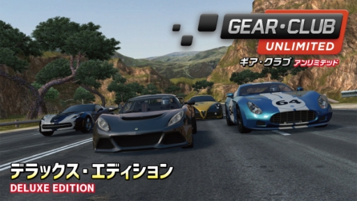 画像ギャラリー No.001のサムネイル画像 / 「ギア・クラブ アンリミテッド デラックス・エディション」が価格改定。新価格は4838円(税込)
