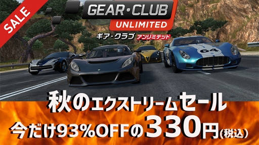 画像ギャラリー No.002のサムネイル画像 / レーシングゲーム「ギア・クラブ アンリミテッド」が93%オフになるセールがニンテンドーeショップにて開催