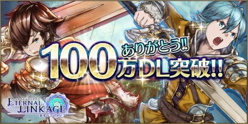 画像ギャラリー No.001のサムネイル画像 / 「エターナルリンケージ」が100万DL達成。記念のログインキャンペーンが12月14日から開催