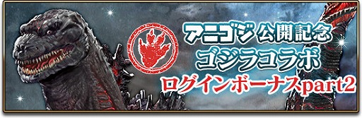 画像ギャラリー No.005のサムネイル画像 / 「エターナルリンケージ」,映画「GODZILLA」とのコラボイベントにゴジラ第4形態が降臨