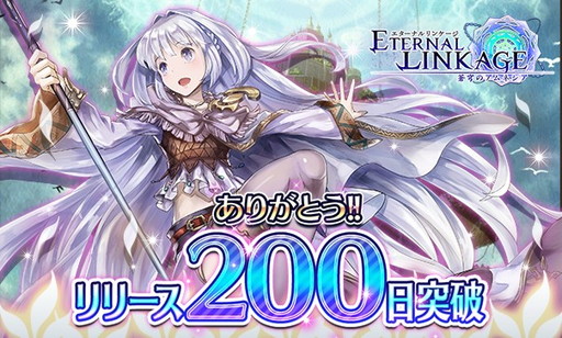 画像ギャラリー No.001のサムネイル画像 / 「エターナルリンケージ」でリリース200日突破記念キャンペーンが明日開催