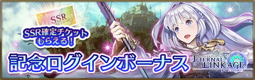 画像ギャラリー No.002のサムネイル画像 / 「エターナルリンケージ」でリリース200日突破記念キャンペーンが明日開催