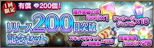 画像ギャラリー No.003のサムネイル画像 / 「エターナルリンケージ」でリリース200日突破記念キャンペーンが明日開催