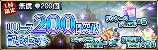 画像ギャラリー No.004のサムネイル画像 / 「エターナルリンケージ」でリリース200日突破記念キャンペーンが明日開催