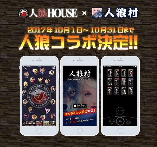 画像ギャラリー No.001のサムネイル画像 / iOS「人狼村」と人狼専門店がコラボ。プロスタッフと対戦可能に