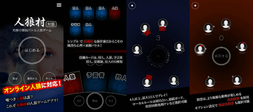 画像ギャラリー No.004のサムネイル画像 / iOS「人狼村」と人狼専門店がコラボ。プロスタッフと対戦可能に