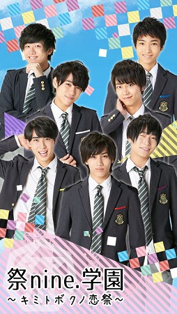 祭 nine.学園〜キミトボクノ恋祭〜