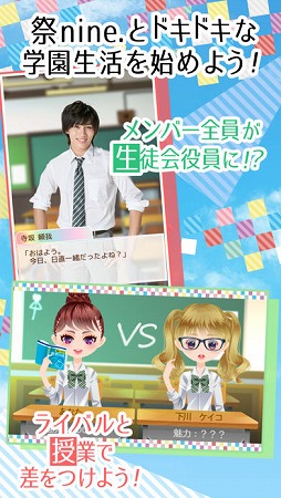 祭 nine.学園〜キミトボクノ恋祭〜