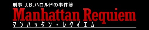 画像ギャラリー No.014のサムネイル画像 / シリーズ第2弾「刑事 J.B.ハロルドの事件簿 マンハッタン・レクイエム」,2017年秋に配信決定