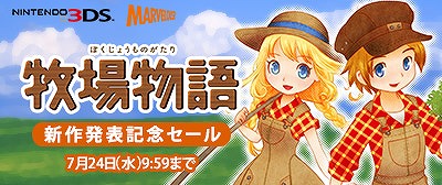 画像ギャラリー No.012のサムネイル画像 / 「牧場物語 再会のミネラルタウン」の発表を記念した3DS版「牧場物語」シリーズのDL版セールが実施。対象タイトルが最大66%オフに