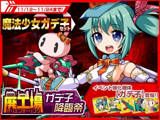 画像ギャラリー No.001のサムネイル画像 / 「メカむすメーカー」が“ガデ子”とのコラボキャンペーンを本日開始