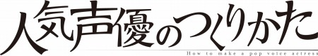 画像ギャラリー No.002のサムネイル画像 / 「人気声優のつくりかた」のOPムービーが公開に。テーマ曲はDucaさんの「虹色ミライ」