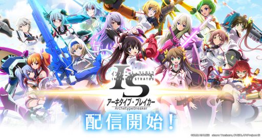 画像ギャラリー No.001のサムネイル画像 / PCブラウザ版「IS<インフィニット・ストラトス>アーキタイプ・ブレイカー」の正式サービスが本日開始