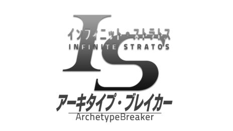 画像ギャラリー No.004のサムネイル画像 / PCブラウザ版「IS<インフィニット・ストラトス>アーキタイプ・ブレイカー」の正式サービスが本日開始