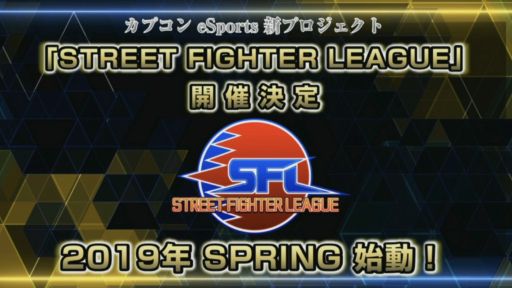 ꡼ No.001Υͥ / TGS 2018ϡ֥Vפθ3on3꡼STREET FIGHTER LEAGUEפȯɽϤ2019ǯդͽ