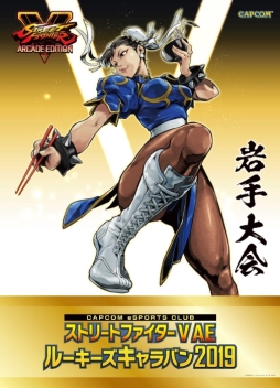 画像ギャラリー No.001のサムネイル画像 / 「ストリートファイターV AE」ルーキーズキャラバン 2019 岩手大会の決勝トーナメントが生配信決定。7月21日13:45から