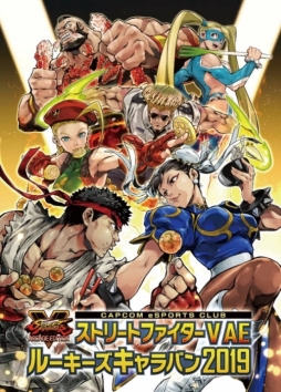 画像ギャラリー No.001のサムネイル画像 / 「ストリートファイターV AE」のルーキーズキャラバン 2019 埼玉大会に埼玉県のマスコットキャラ「コバトン」「さいたまっち」が来場決定
