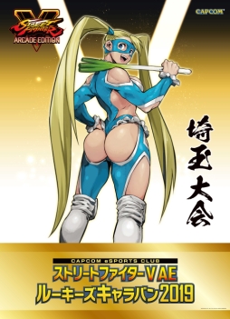 画像ギャラリー No.003のサムネイル画像 / 「ストリートファイターV AE」のルーキーズキャラバン 2019 埼玉大会に埼玉県のマスコットキャラ「コバトン」「さいたまっち」が来場決定