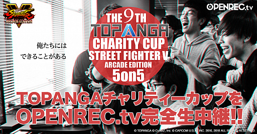 画像ギャラリー No.001のサムネイル画像 / OPENREC.tvで12月28日に開催する第9回TOPANGAチャリティーカップを生中継。使用タイトルは「ストV AE」