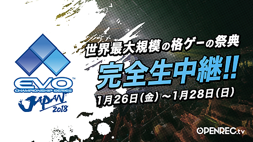 画像ギャラリー No.002のサムネイル画像 / OPENREC.tv,EVO Japan 2018の3日間,全種目を完全生配信へ