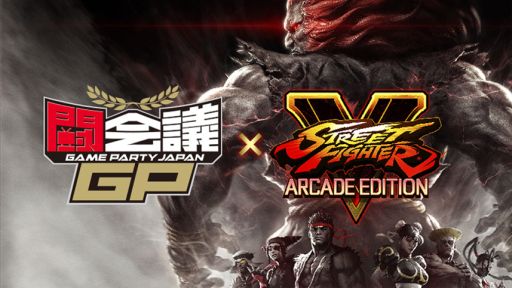 画像ギャラリー No.001のサムネイル画像 / 「ストリートファイターV アーケードエディション」の大会が闘会議GPで開催