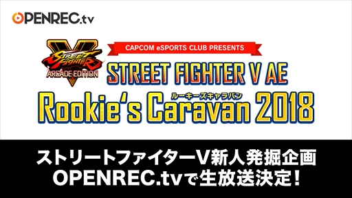画像ギャラリー No.001のサムネイル画像 / 「OPENREC.tv」,「ストリートファイターV AE」Rookie’s Caravan 2018の公式生放送の実施が決定